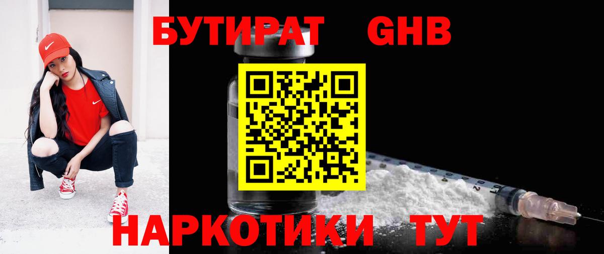 Бутират Butirat Якутск