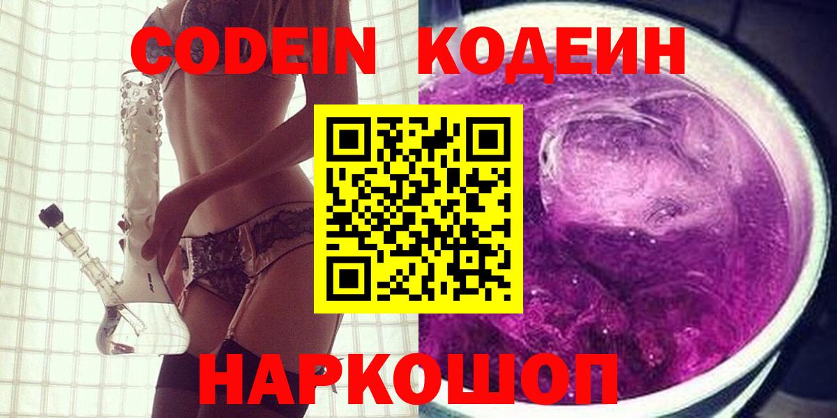 Якутск  Кодеин Purple Drank  Вход с VPN  Кодеиновый сироп Lean напиток Lean (лин) 